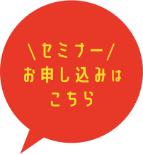 セミナーお申し込みはこちら