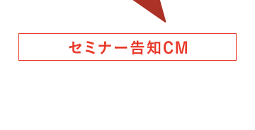 セミナー告知CM