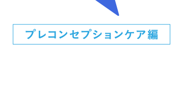 プレコンセプションケア編