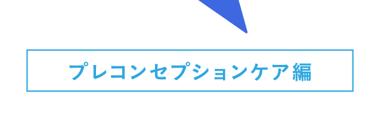 プレコンセプションケア編